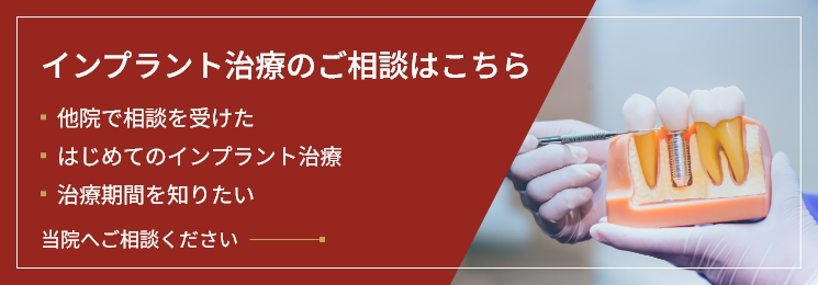 インプラント治療のご相談はこちら